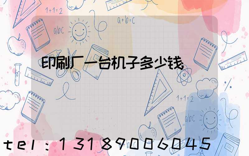 印刷厂一台机子多少钱