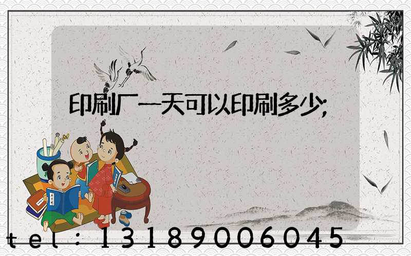 印刷厂一天可以印刷多少