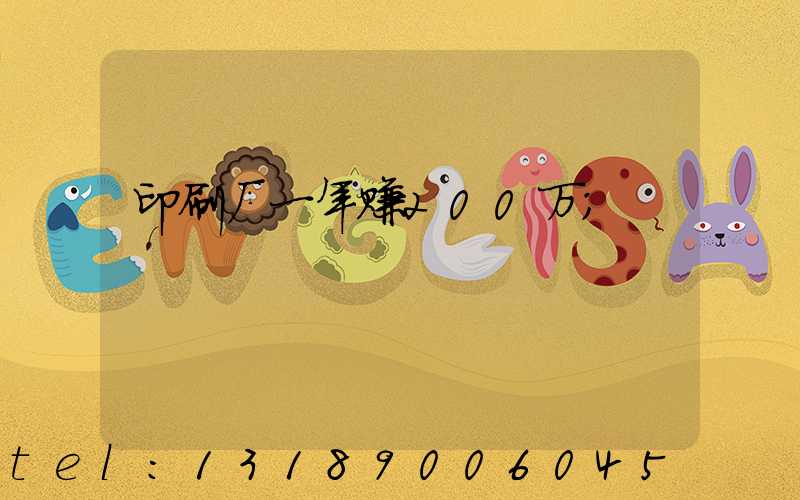 印刷厂一年赚200万