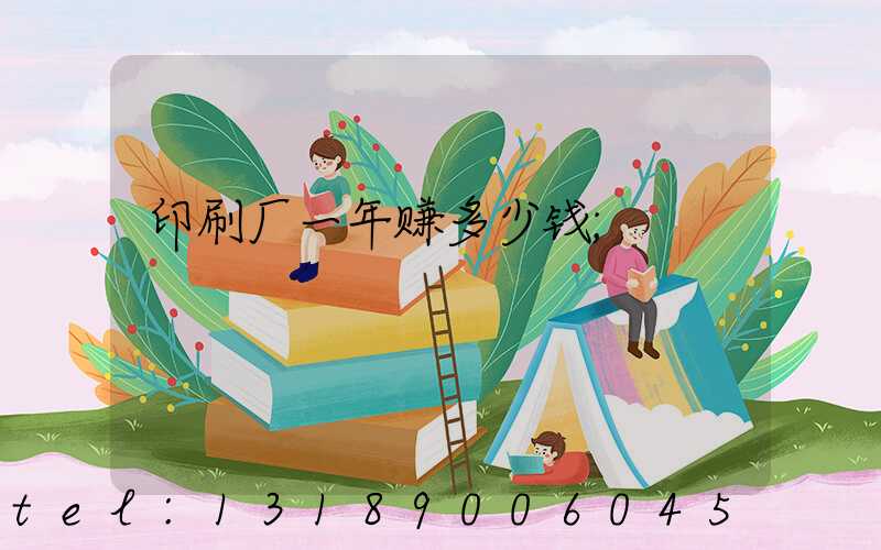 印刷厂一年赚多少钱
