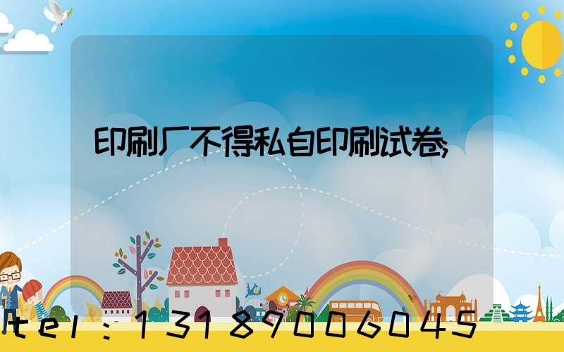 印刷厂不得私自印刷试卷