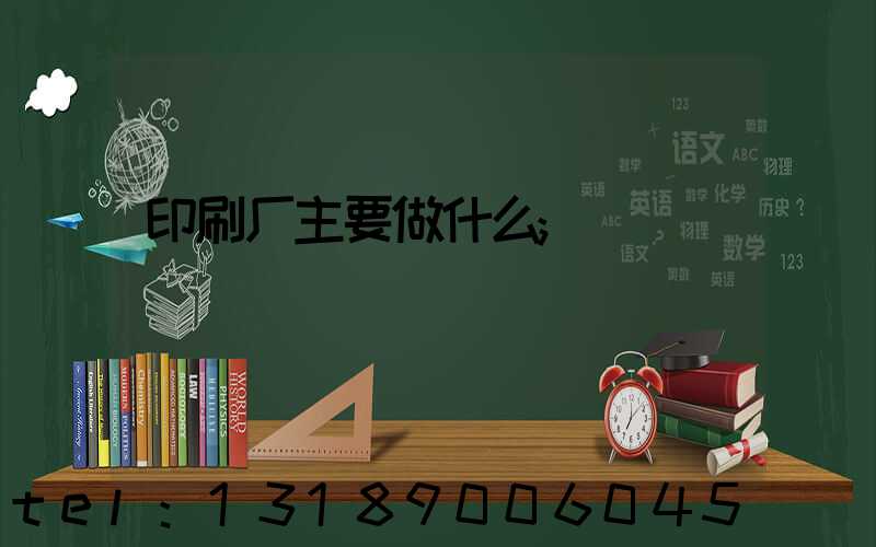 印刷厂主要做什么