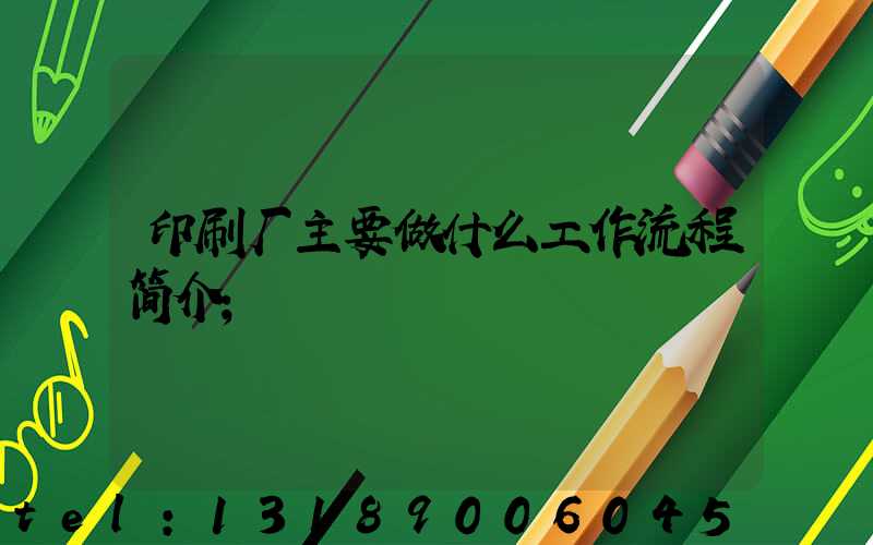 印刷厂主要做什么工作流程简介