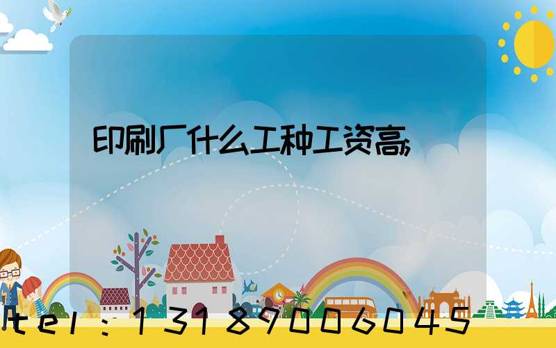 印刷厂什么工种工资高