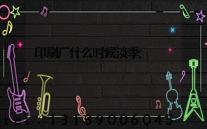 印刷厂什么时候淡季