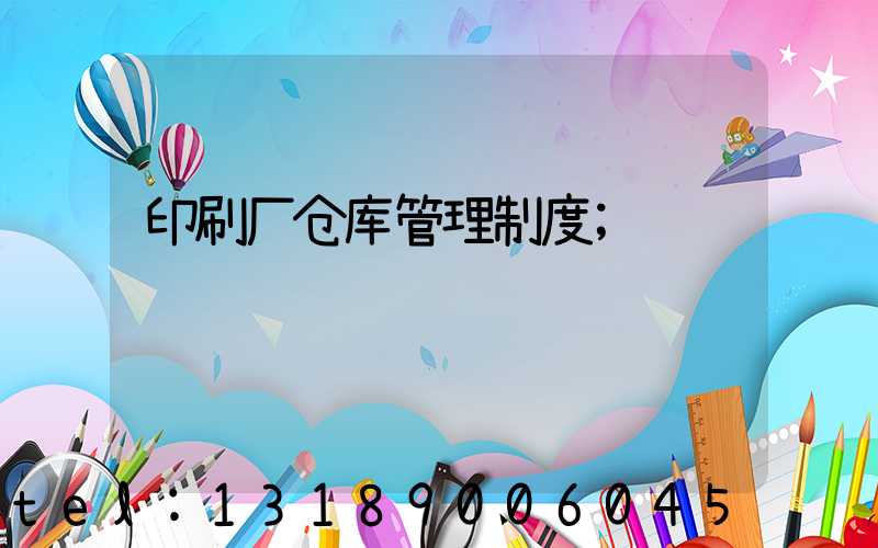 印刷厂仓库管理制度