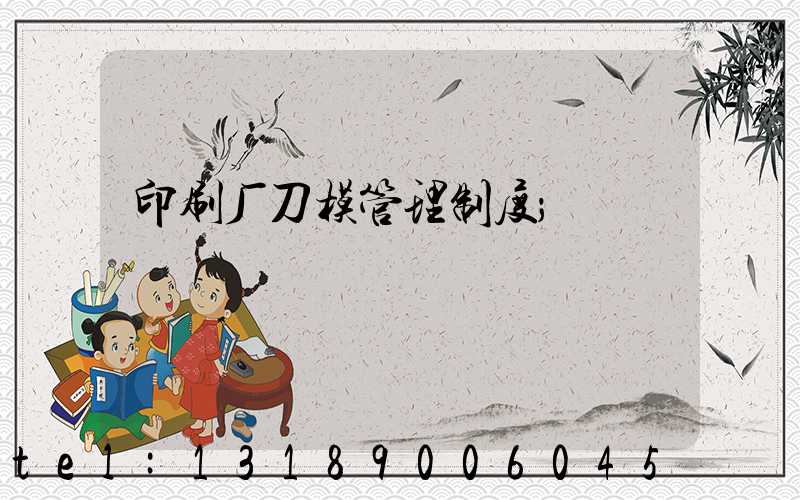 印刷厂刀模管理制度