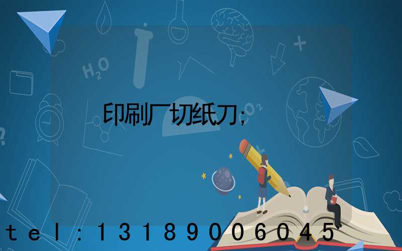 印刷厂切纸刀