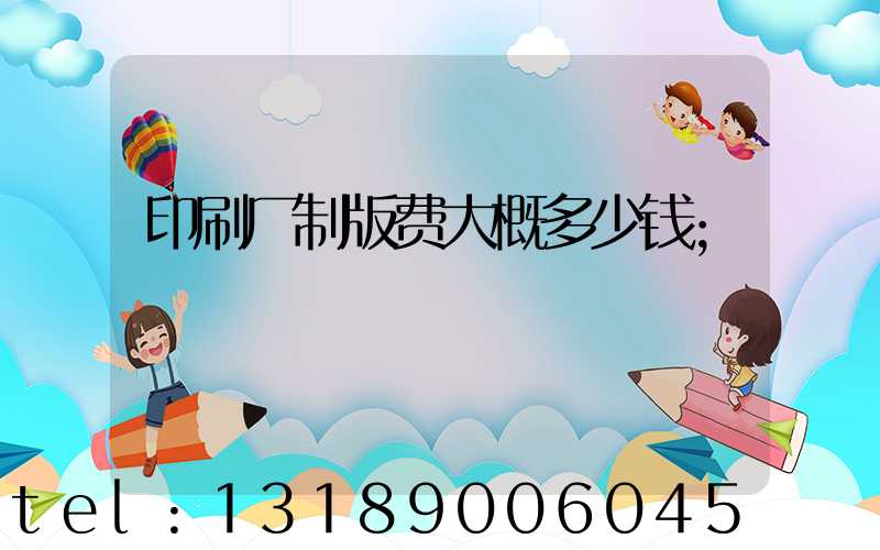 印刷厂制版费大概多少钱