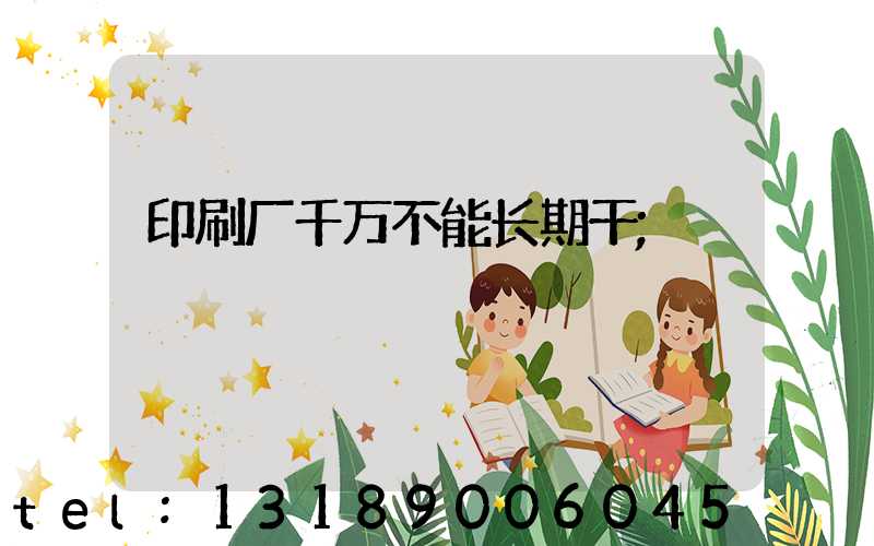 印刷厂千万不能长期干