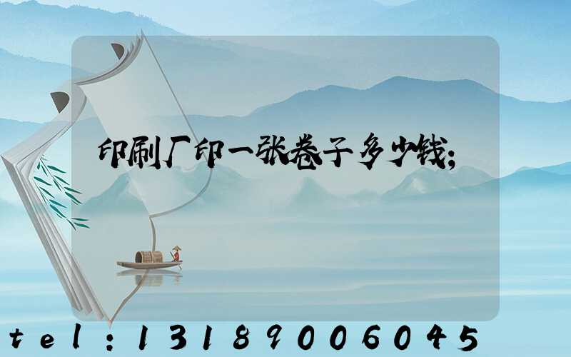 印刷厂印一张卷子多少钱