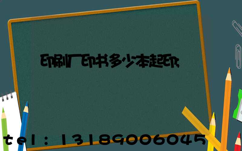 印刷厂印书多少本起印