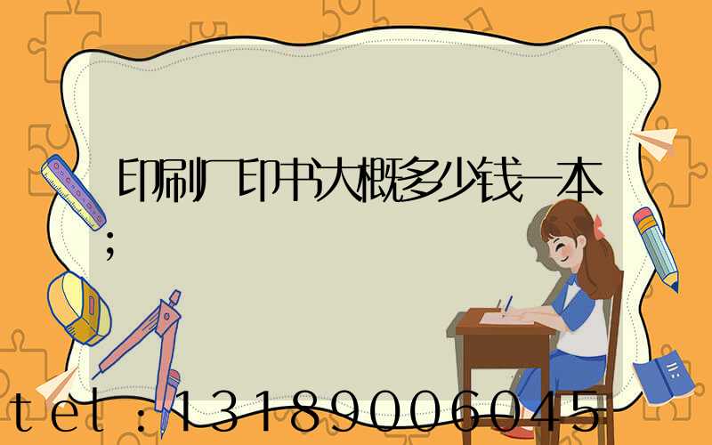 印刷厂印书大概多少钱一本