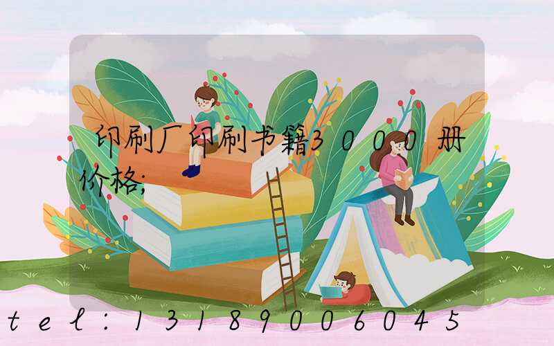 印刷厂印刷书籍3000册价格