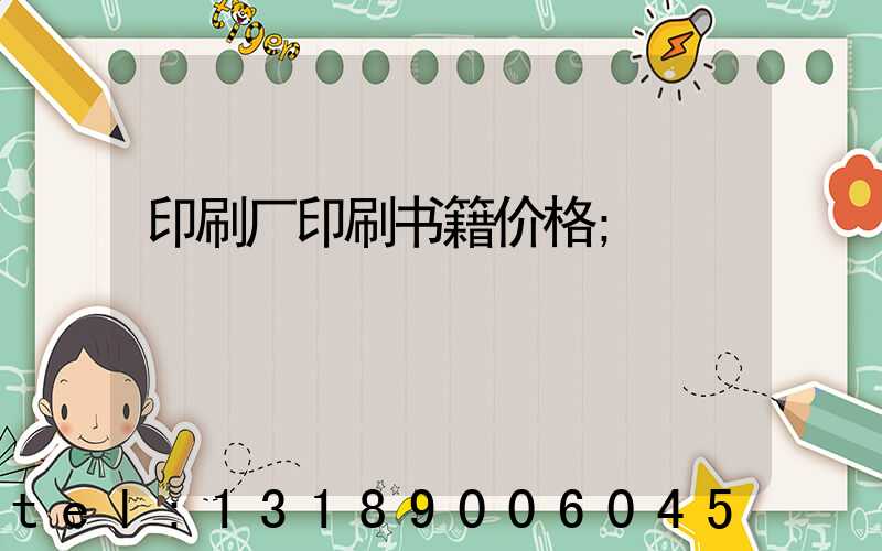 印刷厂印刷书籍价格