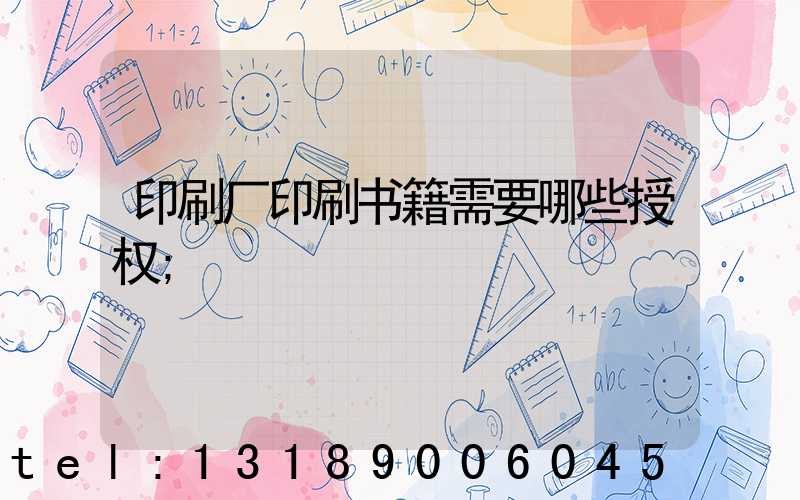 印刷厂印刷书籍需要哪些授权