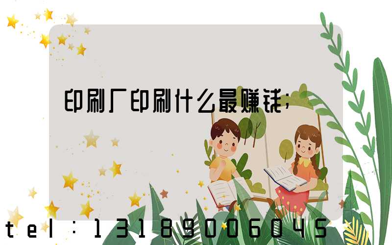 印刷厂印刷什么最赚钱