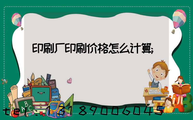 印刷厂印刷价格怎么计算