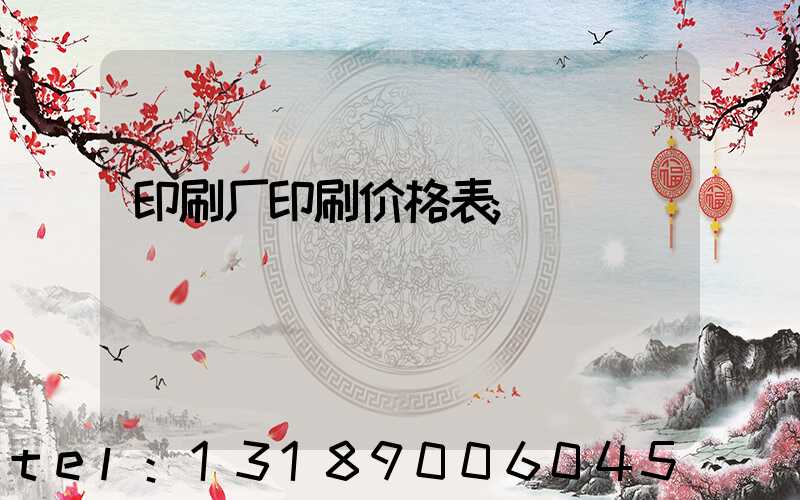 印刷厂印刷价格表