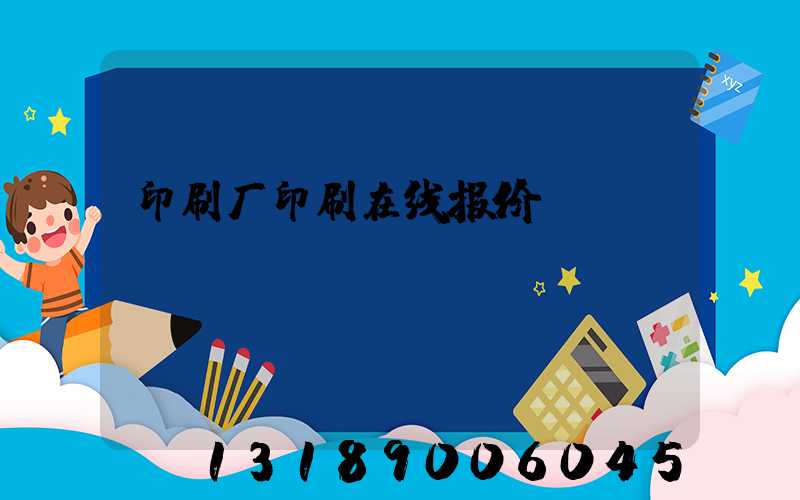 印刷厂印刷在线报价