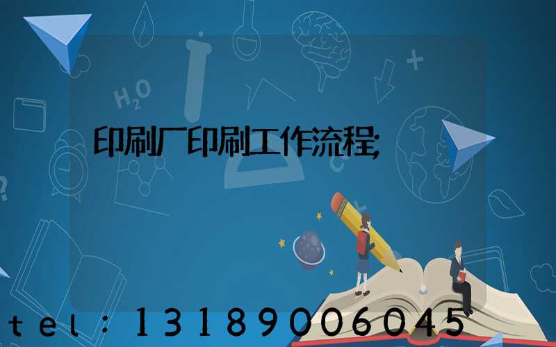 印刷厂印刷工作流程