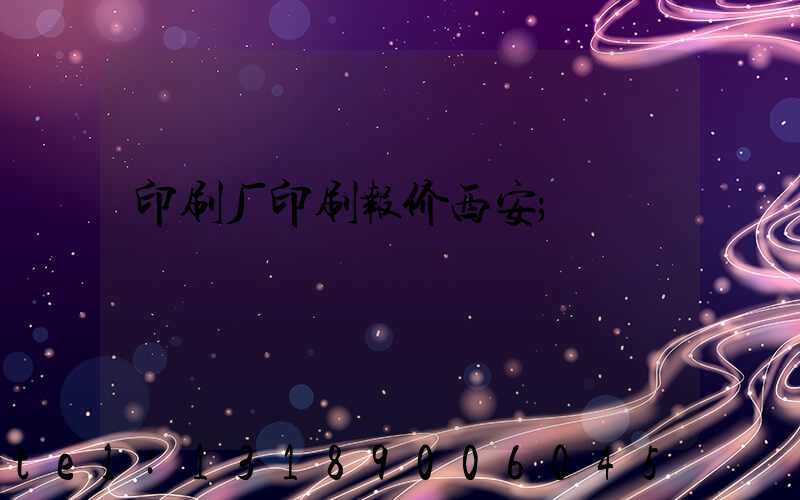 印刷厂印刷报价西安