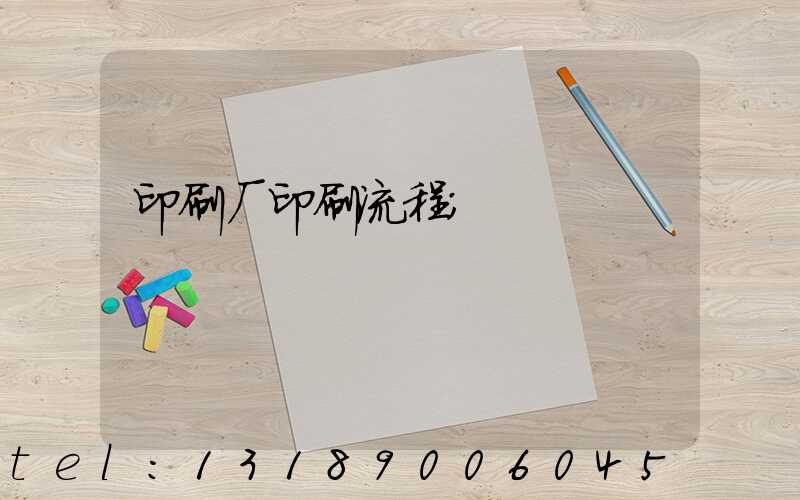 印刷厂印刷流程