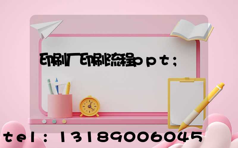 印刷厂印刷流程ppt