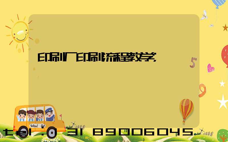 印刷厂印刷流程教学