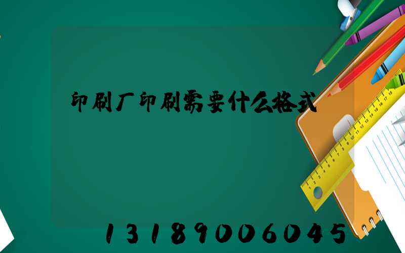 印刷厂印刷需要什么格式