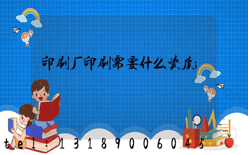 印刷厂印刷需要什么资质