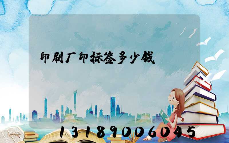 印刷厂印标签多少钱