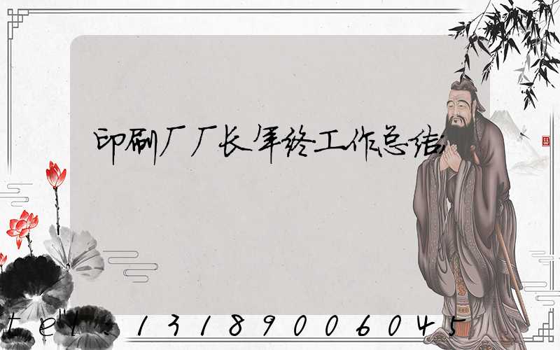 印刷厂厂长年终工作总结