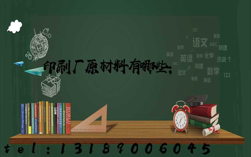 印刷厂原材料有哪些