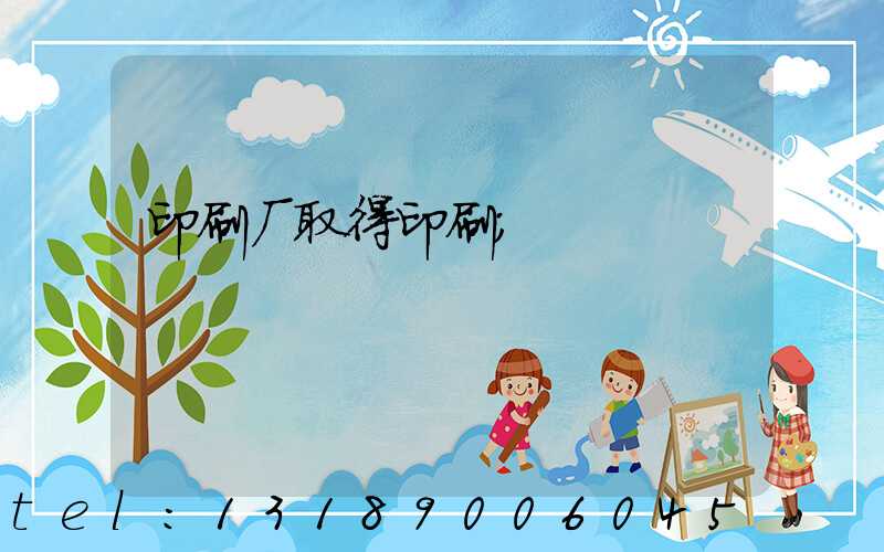 印刷厂取得印刷