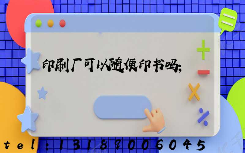 印刷厂可以随便印书吗