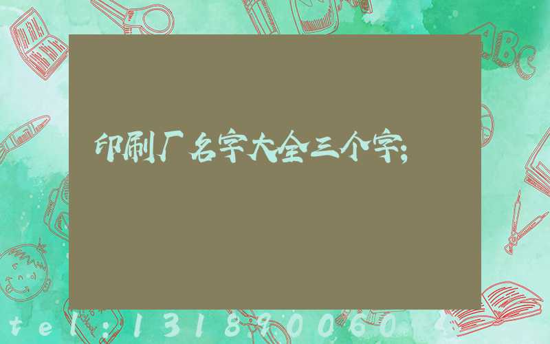 印刷厂名字大全三个字