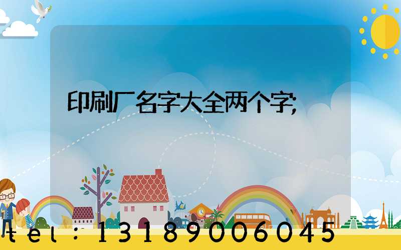 印刷厂名字大全两个字