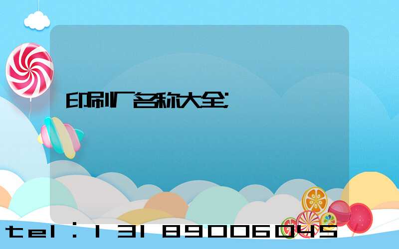 印刷厂名称大全