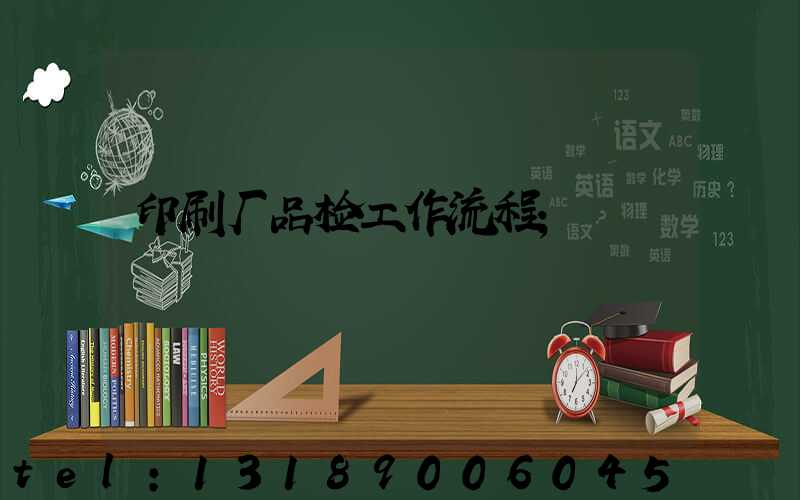 印刷厂品检工作流程