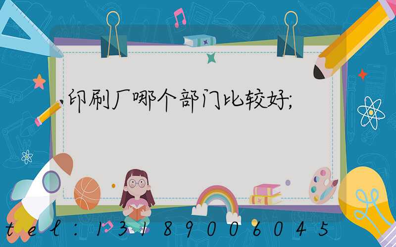 印刷厂哪个部门比较好