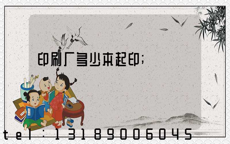 印刷厂多少本起印