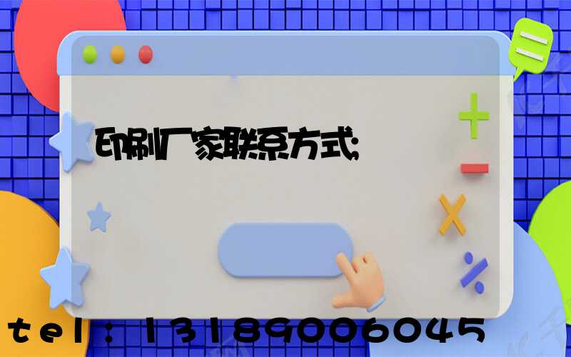 印刷厂家联系方式