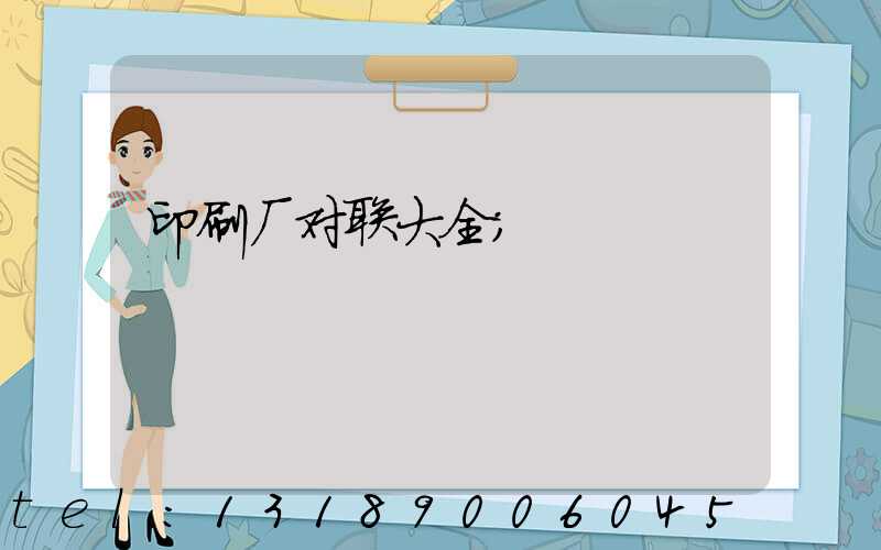 印刷厂对联大全