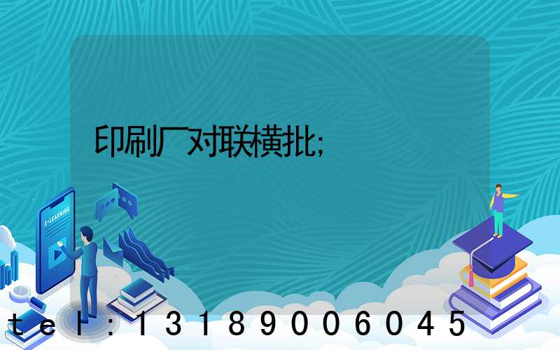 印刷厂对联横批