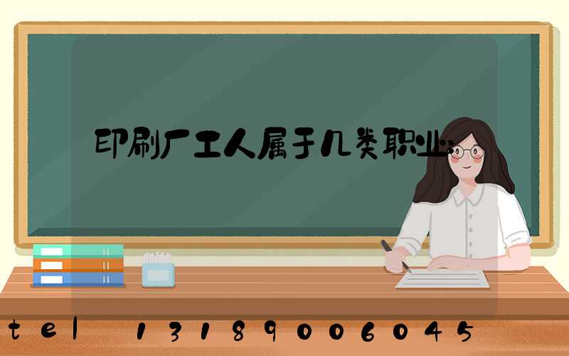 印刷厂工人属于几类职业