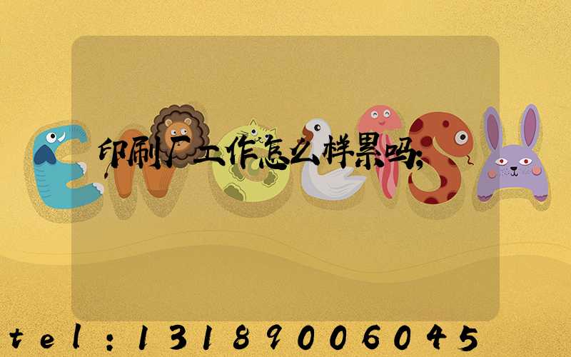 印刷厂工作怎么样累吗