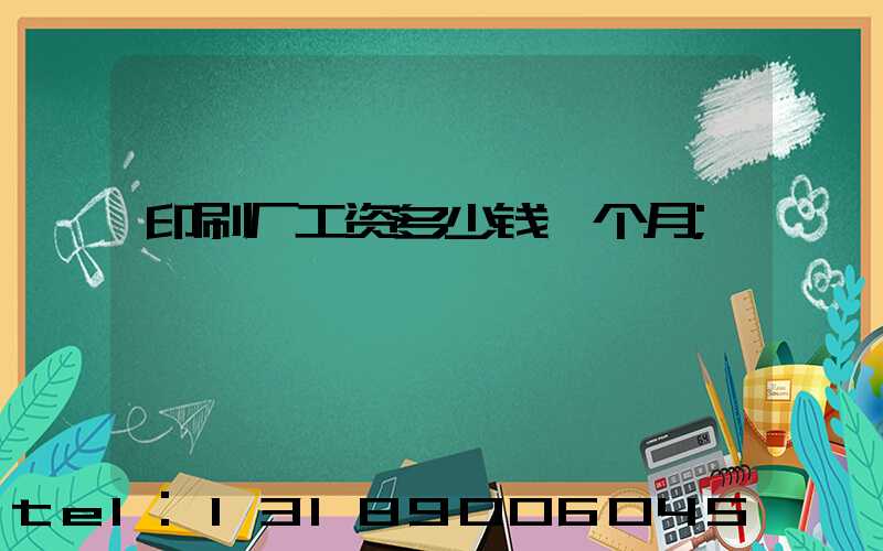 印刷厂工资多少钱一个月
