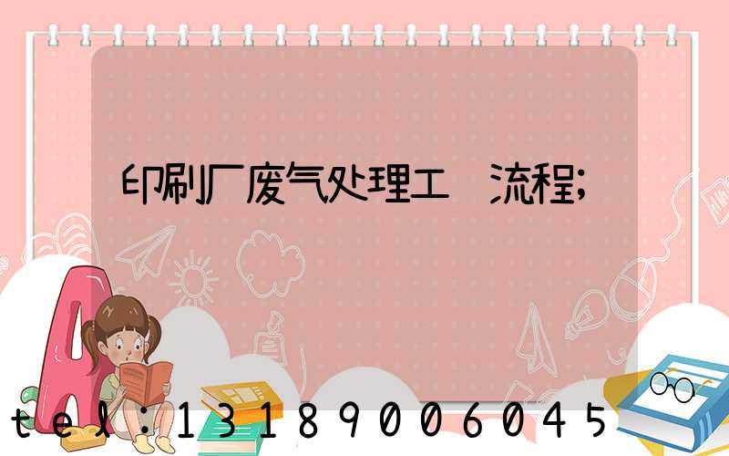 印刷厂废气处理工艺流程