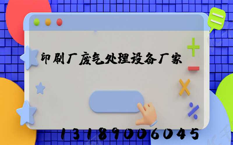 印刷厂废气处理设备厂家